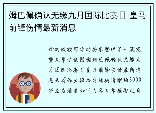 姆巴佩确认无缘九月国际比赛日 皇马前锋伤情最新消息