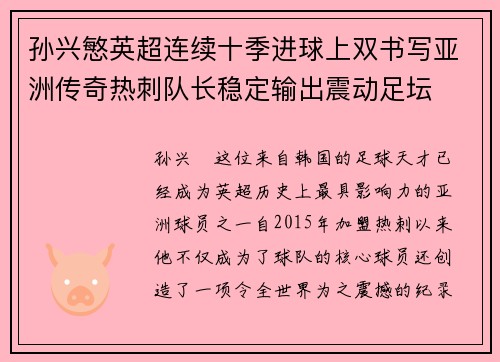 孙兴慜英超连续十季进球上双书写亚洲传奇热刺队长稳定输出震动足坛