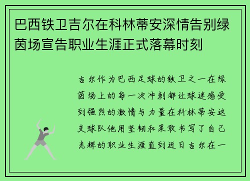 巴西铁卫吉尔在科林蒂安深情告别绿茵场宣告职业生涯正式落幕时刻