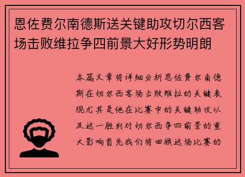 恩佐费尔南德斯送关键助攻切尔西客场击败维拉争四前景大好形势明朗