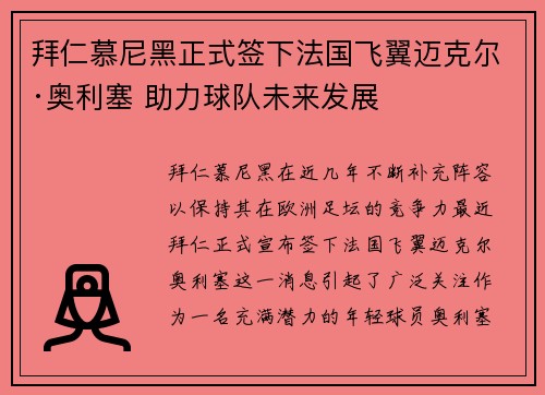 拜仁慕尼黑正式签下法国飞翼迈克尔·奥利塞 助力球队未来发展