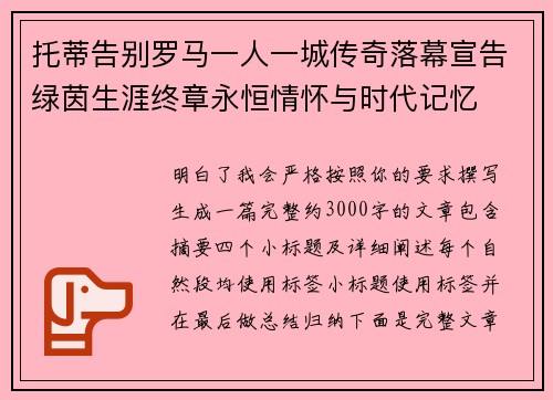托蒂告别罗马一人一城传奇落幕宣告绿茵生涯终章永恒情怀与时代记忆