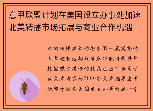 意甲联盟计划在美国设立办事处加速北美转播市场拓展与商业合作机遇