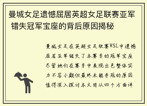 曼城女足遗憾屈居英超女足联赛亚军 错失冠军宝座的背后原因揭秘