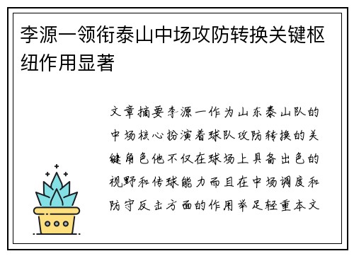 李源一领衔泰山中场攻防转换关键枢纽作用显著