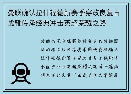 曼联确认拉什福德新赛季穿改良复古战靴传承经典冲击英超荣耀之路