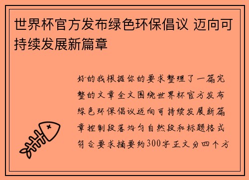 世界杯官方发布绿色环保倡议 迈向可持续发展新篇章