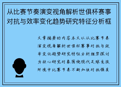 从比赛节奏演变视角解析世俱杯赛事对抗与效率变化趋势研究特征分析框架探讨