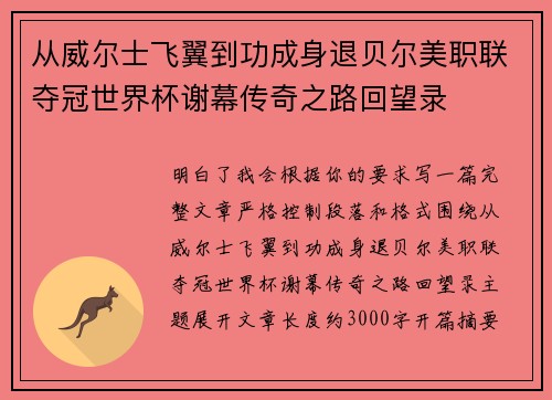 从威尔士飞翼到功成身退贝尔美职联夺冠世界杯谢幕传奇之路回望录