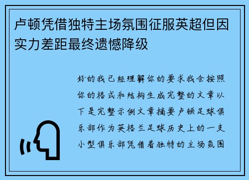 卢顿凭借独特主场氛围征服英超但因实力差距最终遗憾降级
