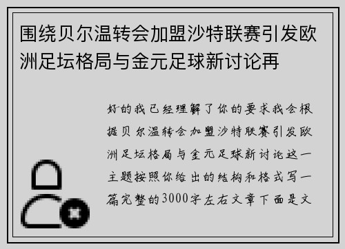 围绕贝尔温转会加盟沙特联赛引发欧洲足坛格局与金元足球新讨论再