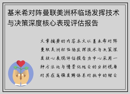 基米希对阵曼联美洲杯临场发挥技术与决策深度核心表现评估报告
