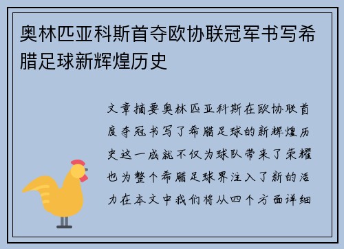奥林匹亚科斯首夺欧协联冠军书写希腊足球新辉煌历史