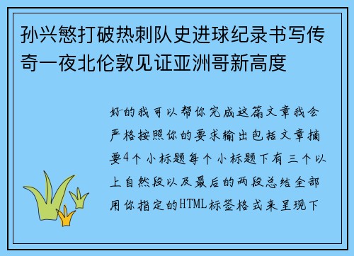 孙兴慜打破热刺队史进球纪录书写传奇一夜北伦敦见证亚洲哥新高度