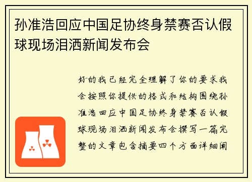 孙准浩回应中国足协终身禁赛否认假球现场泪洒新闻发布会