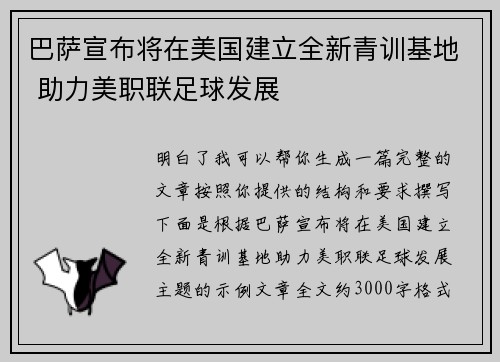 巴萨宣布将在美国建立全新青训基地 助力美职联足球发展
