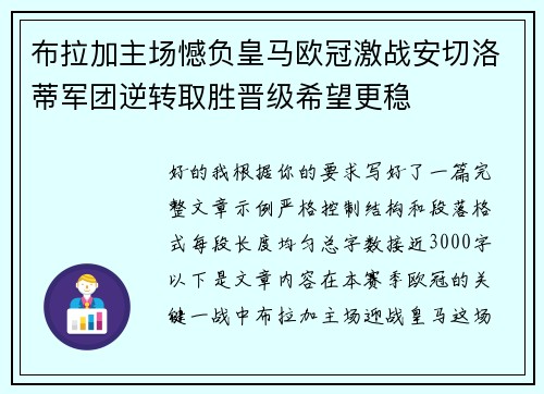 布拉加主场憾负皇马欧冠激战安切洛蒂军团逆转取胜晋级希望更稳