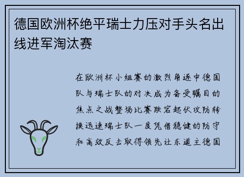德国欧洲杯绝平瑞士力压对手头名出线进军淘汰赛