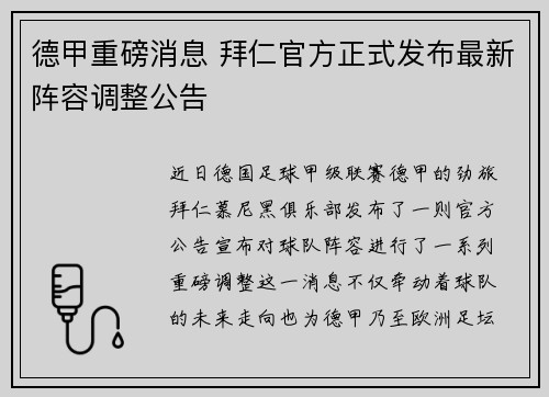 德甲重磅消息 拜仁官方正式发布最新阵容调整公告