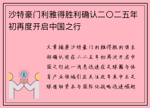 沙特豪门利雅得胜利确认二〇二五年初再度开启中国之行