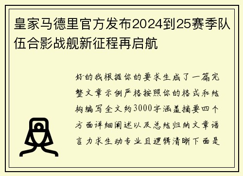 皇家马德里官方发布2024到25赛季队伍合影战舰新征程再启航